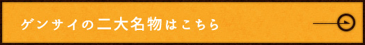 ゲンサイの二大名物はこちら