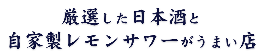 厳選した日本酒と