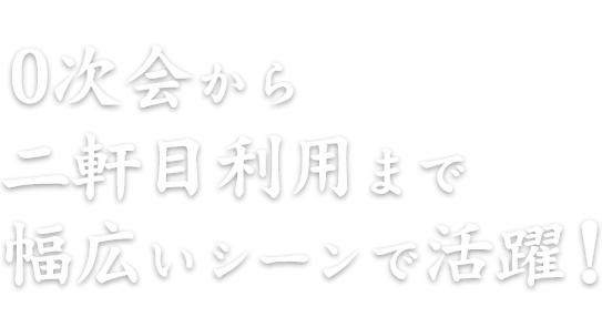 幅広いシーンで活躍！