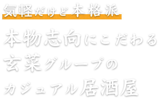 玄菜グループの カジュアル居酒屋