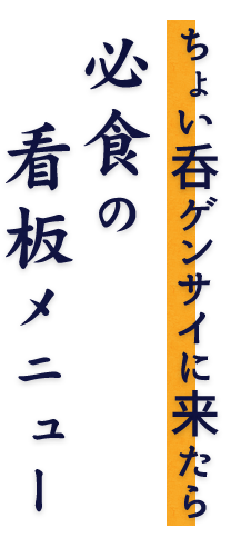 必食の看板メニュー