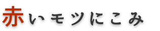 赤いモツにこみ