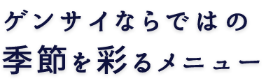 季節を彩るメニュー