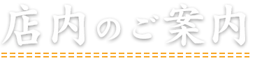 店内のご案内