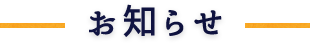 お知らせ