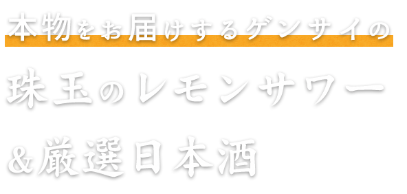 珠玉のレモンサワー ＆厳選日本酒