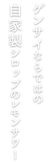 自家製シロップのレモンサワー