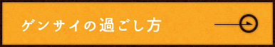 ゲンサイの過ごし方