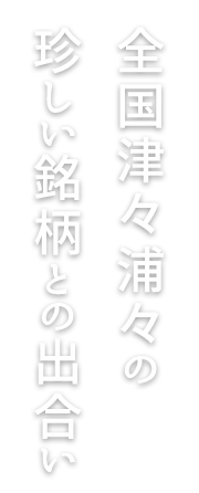 珍しい銘柄との出合い