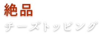 絶品 チーズトッピング