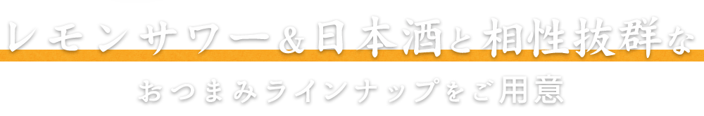 おつまみラインナップをご用意