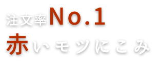 注文率No.1 赤いモツにこみ