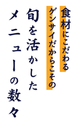 旬を活かした メニューの数々