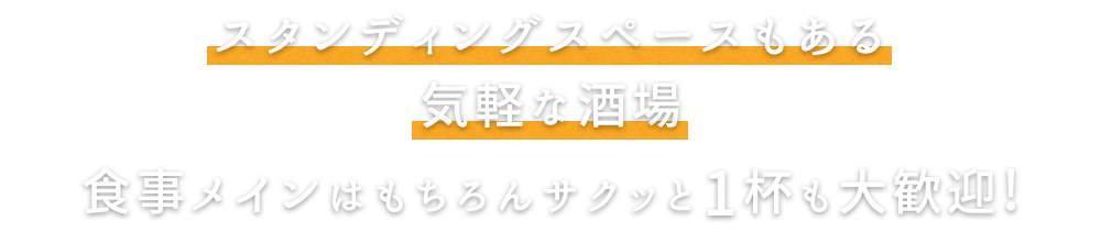 スタンディングスペースもある