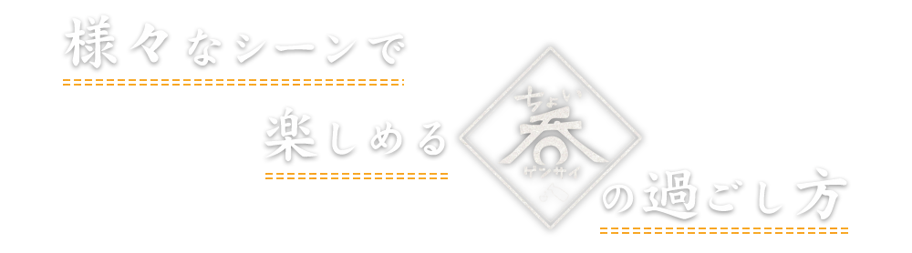 ちょい呑ゲンサイの過ごし方