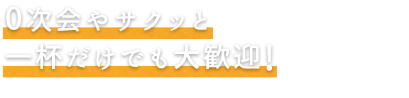 一杯だけでも大歓迎！