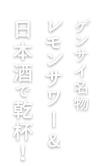 レモンサワー＆日本酒で乾杯！