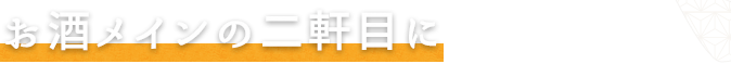 お酒メインの二軒目に