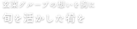 旬を活かした肴を