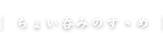 ちょい呑みのすゝめ