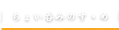 ちょい呑みのすゝめ