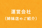 運営会社 （姉妹店のご紹介）