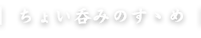 ちょい呑みのすゝめ