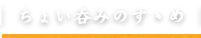 ちょい呑みのすゝめ