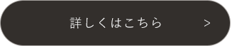 詳しくはこちら