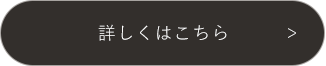 詳しくはこちら