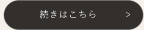 続きはこちら