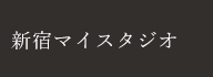 新宿マイスタジオ